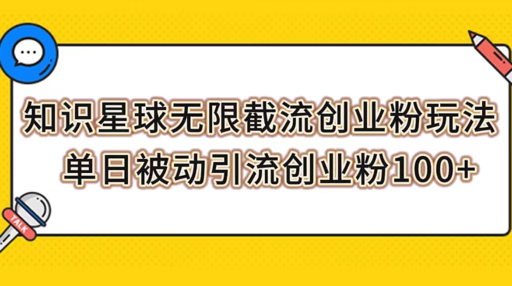 （7709期）知识星球无限截流创业粉玩法，单日被动引流创业粉100+_中创网