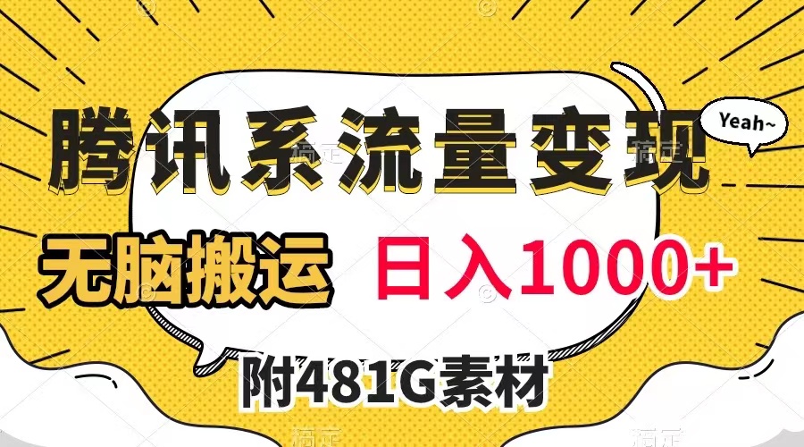 （7721期）腾讯系流量变现，有播放量就有收益，无脑搬运，日入1000+（附481G素材）_中创网