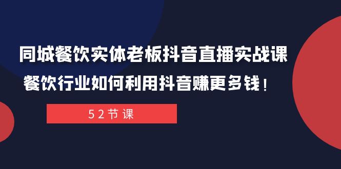 （8000期）同城餐饮实体老板抖音直播实战课：餐饮行业如何利用抖音赚更多钱！_中创网