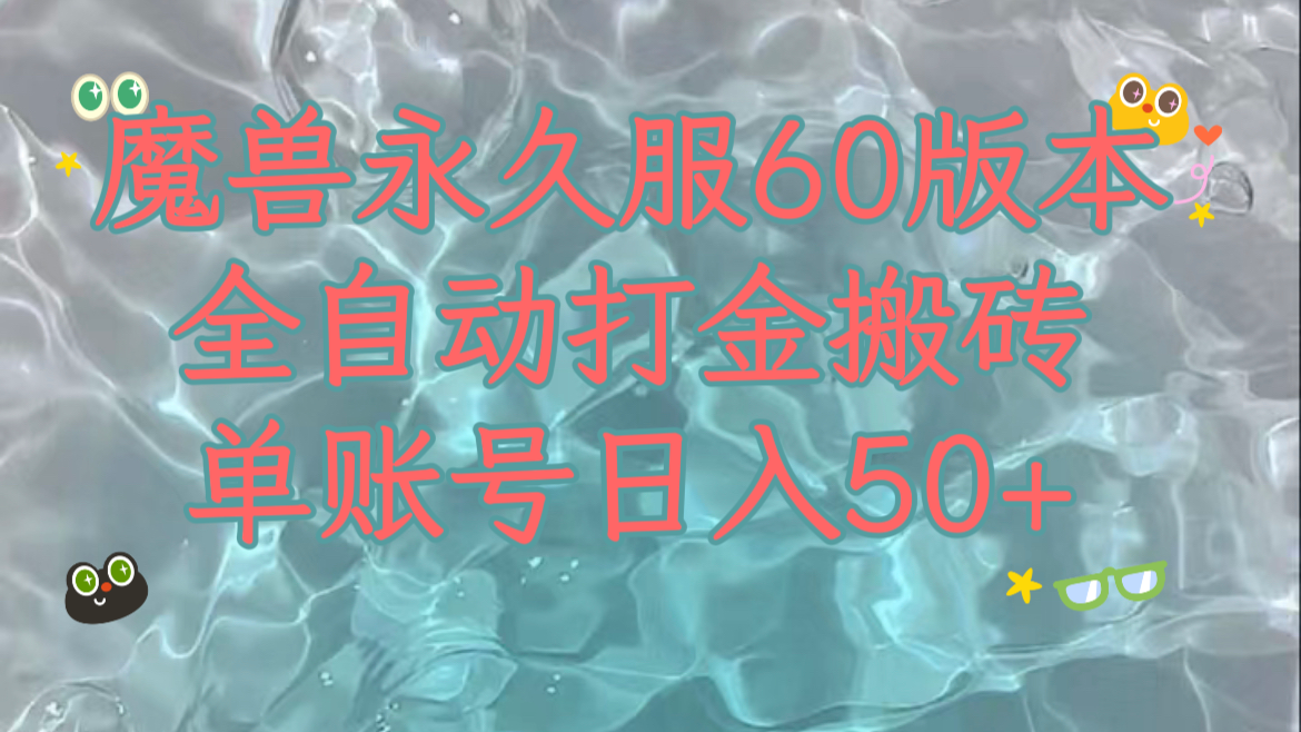 （7902期）魔兽永久60服全新玩法，收益稳定单机日入200+，可以多开矩阵操作。_中创网