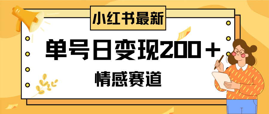 （8103期）小红书情感赛道最新玩法，2分钟一条原创作品，单号日变现200＋可批量可矩阵_中创网