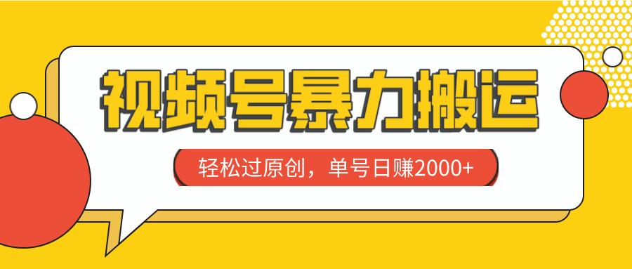 （8006期）视频号暴力搬运，轻松过原创，单号日赚2000+_中创网