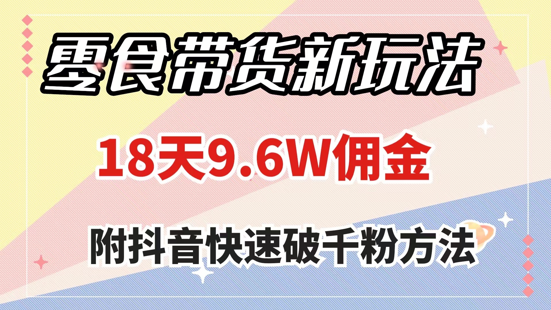 （7911期）零食带货新玩法，18天9.6w佣金，几分钟一个作品（附快速破千粉方法）_中创网