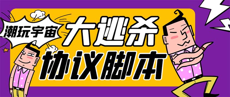 （7750期）外面收费998的潮玩大逃杀5.0脚本，几十种智能算法，轻松百场连胜【永久脚本+使用教程】_中创网