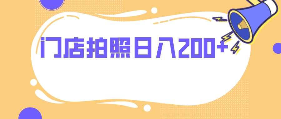 （7912期）门店拍照 无任何门槛 日入200+_中创网