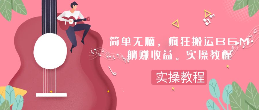 （7812期）简单无脑，疯狂搬运BGM，一次躺赚30刀收益。实操教程_中创网