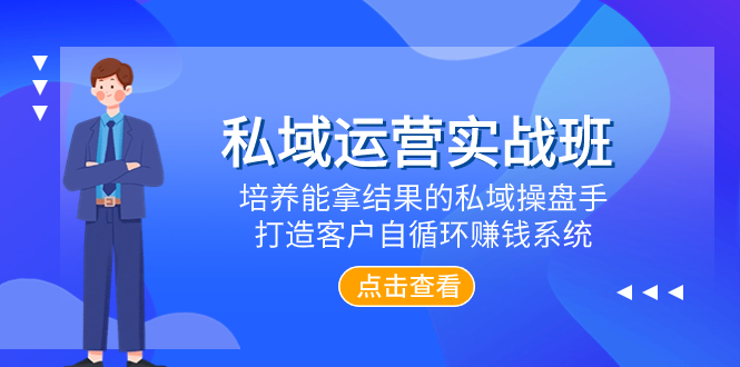 （8013期）私域运营实战班，培养能拿结果的私域操盘手，打造客户自循环赚钱系统_中创网