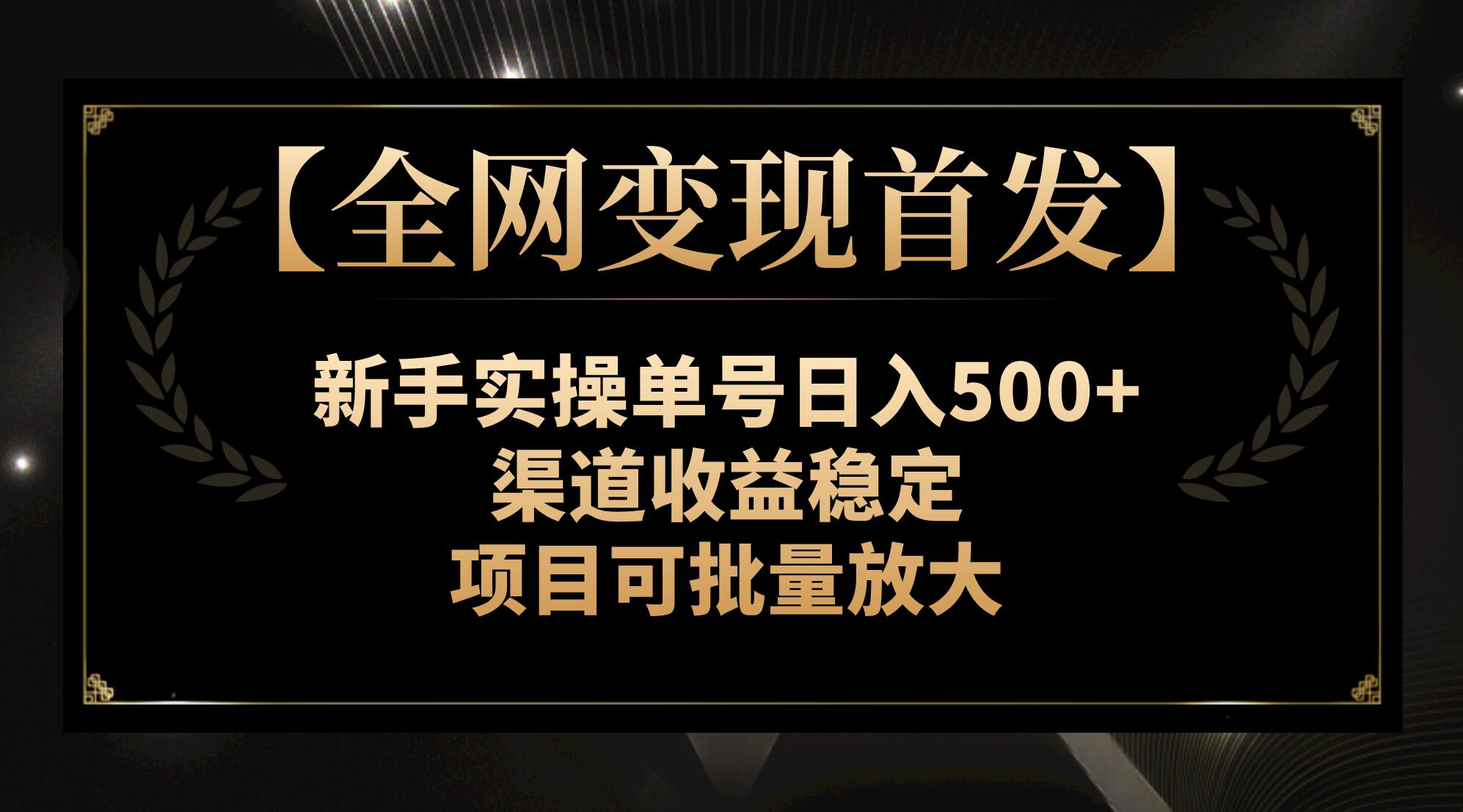 （7913期）【全网变现首发】新手实操单号日入500+，渠道收益稳定，项目可批量放大_中创网