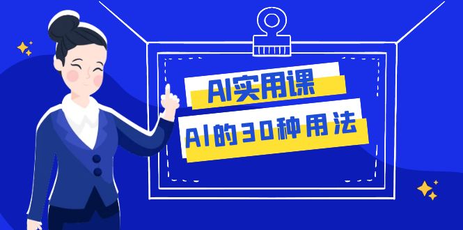 （7918期）AI实用课：Al的30种用法，工作效率提升数倍（31节课）_中创网