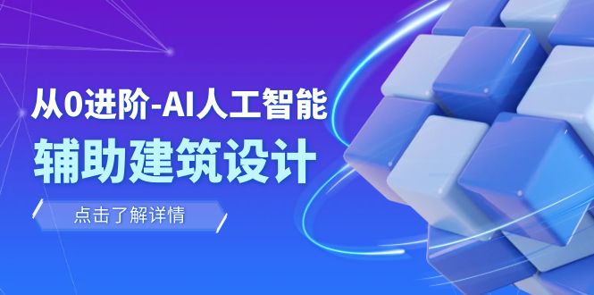 （7919期）从0进阶：AI人工智能辅助建筑设计/室内/景观/规划（22节课）_中创网