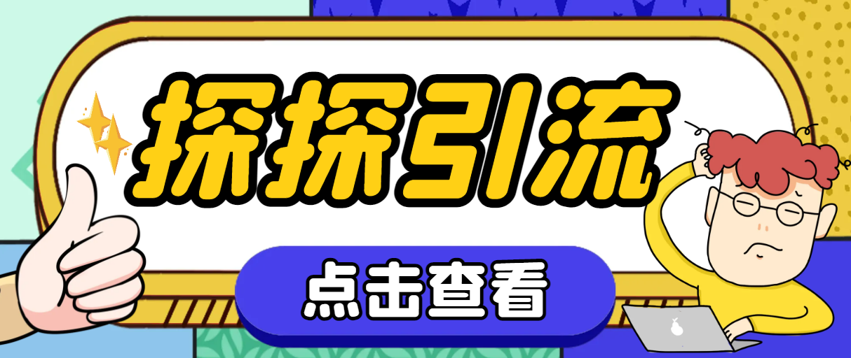 （7819期）探探色粉引流必备神器多功能高效引流，解放双手全自动引流【引流脚本+使用教程】_中创网