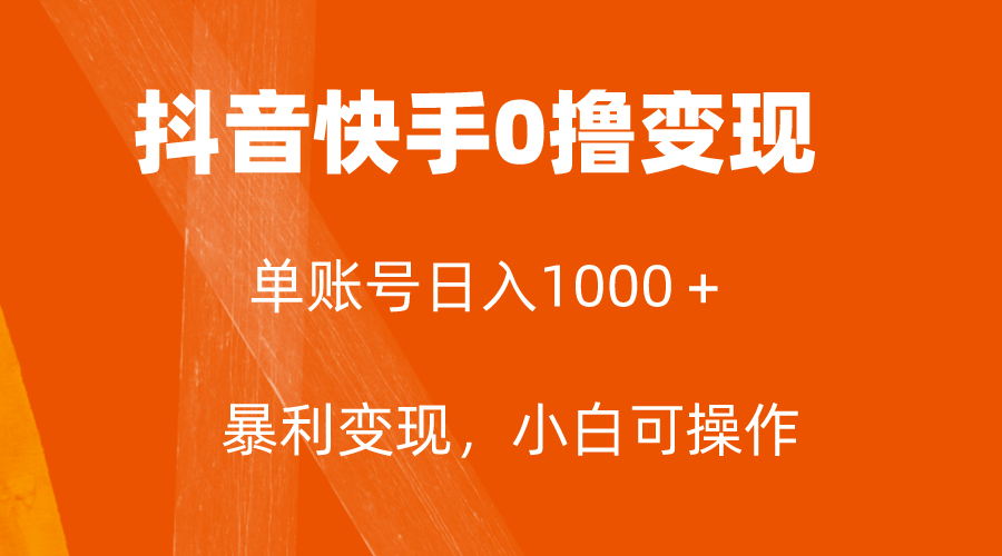 （8020期）全网首发，单账号收益日入1000＋，简单粗暴，保底5元一单，可批量单操作_中创网