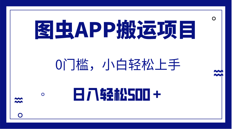 （7820期）【全网首发】图虫APP搬运项目，小白也可日入500＋无任何门槛（附详细教程）_中创网