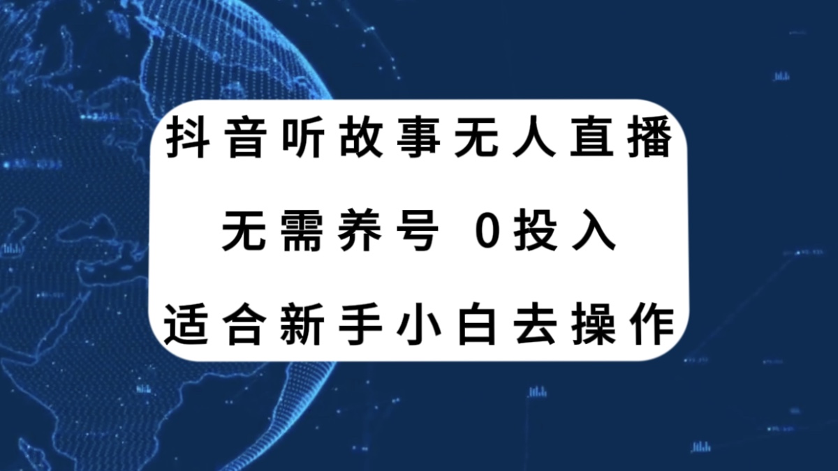 （7924期）抖音听故事无人直播新玩法，无需养号、适合新手小白去操作_中创网