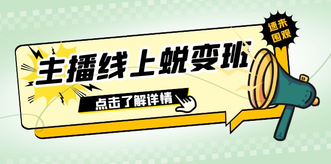 （7826期）2023主播线上蜕变班：0粉号话术的熟练运用、憋单、停留、互动（45节课）_中创网