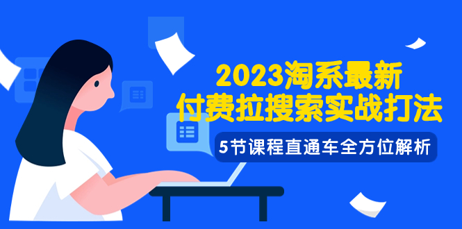 （7827期）2023淘系·最新付费拉搜索实战打法，5节课程直通车全方位解析_中创网