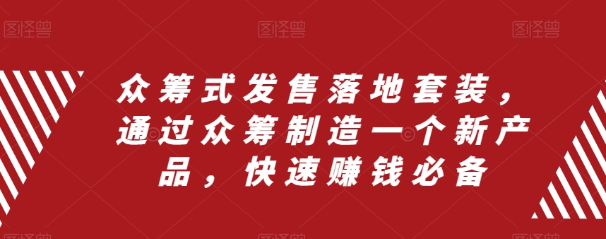 （8031期）众筹式发售落地套装，通过众筹制造一个新产品，快速赚钱必备_中创网