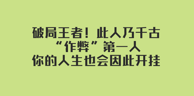 （7932期）某付费文章：破局王者！此人乃千古“作弊”第一人，你的人生也会因此开挂_中创网