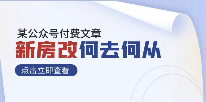 （7835期）某公众号付费文章《新房改，何去何从！》再一次彻底改写社会财富格局_中创网