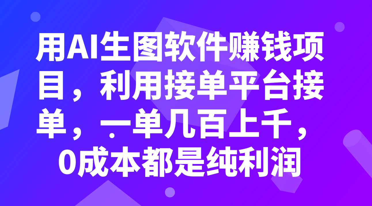 （7838期）用AI生图软件赚钱项目，利用接单平台接单，一单几百上千，0成本都是纯利润_中创网