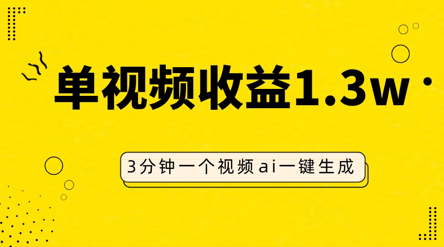 （7841期）AI人物仿妆视频，单视频收益1.3W，操作简单，一个视频三分钟_中创网