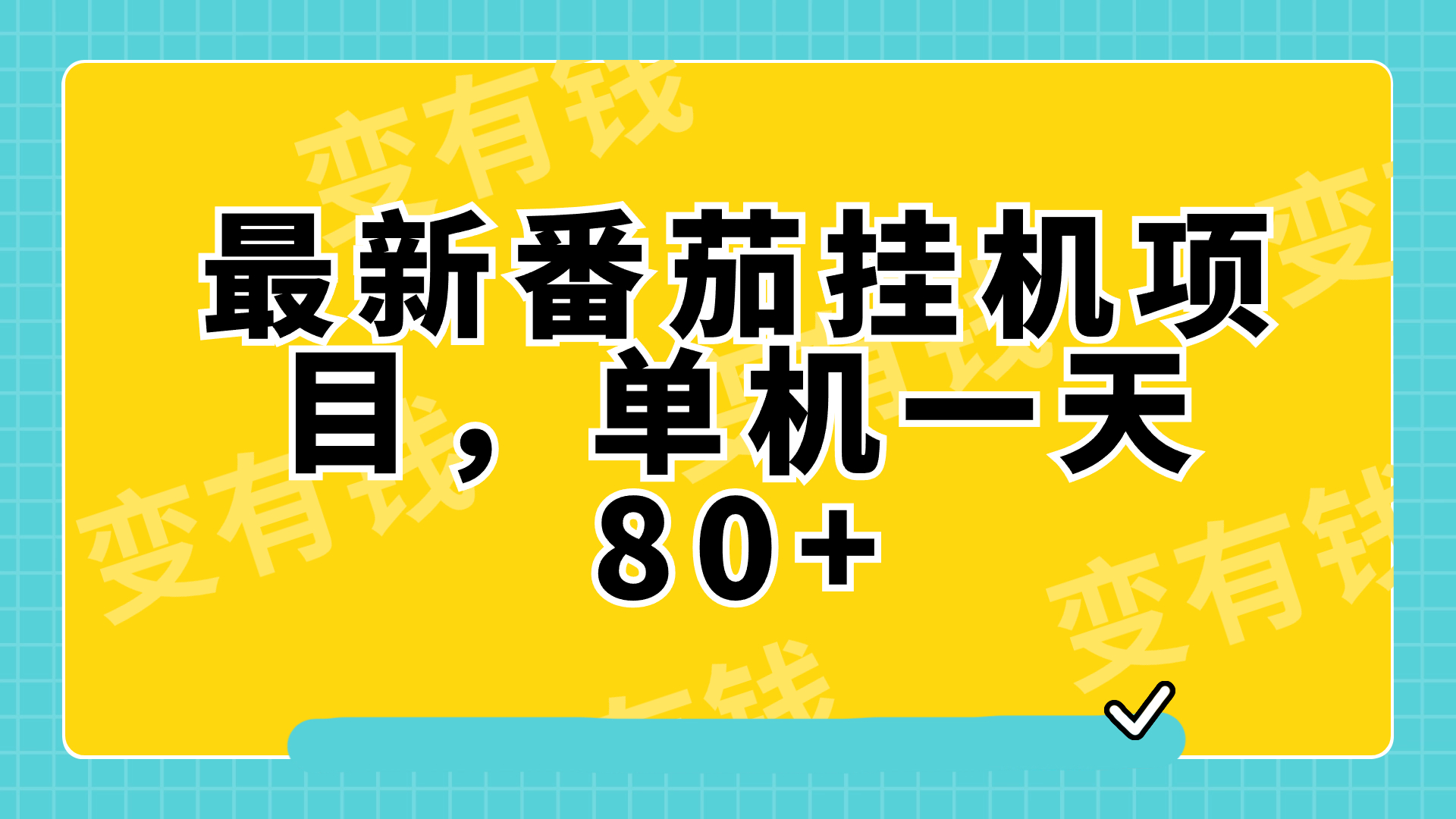 （7946期）最新番茄小说挂机，单机一天80+可批量操作!_中创网