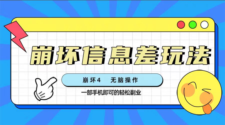 （7847期）崩坏4游戏信息差玩法，无脑操作，一部手机收益无上限（附渠道)_中创网