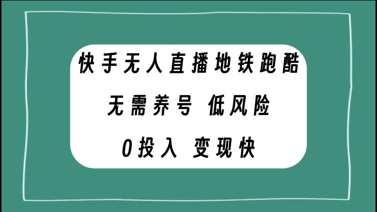 （7848期）快手无人直播地铁跑酷，无需养号，低投入零风险变现快_中创网