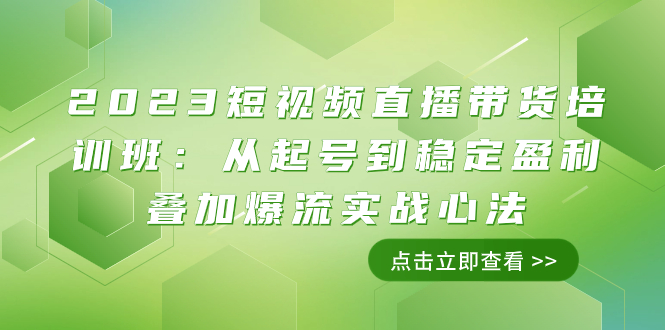 （7962期）2023短视频直播带货培训班：从起号到稳定盈利叠加爆流实战心法（11节课）_中创网