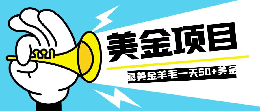 （7864期）零投入轻松薅国外任务网站羊毛 单号轻松五美金 可批量多开一天50+美金_中创网