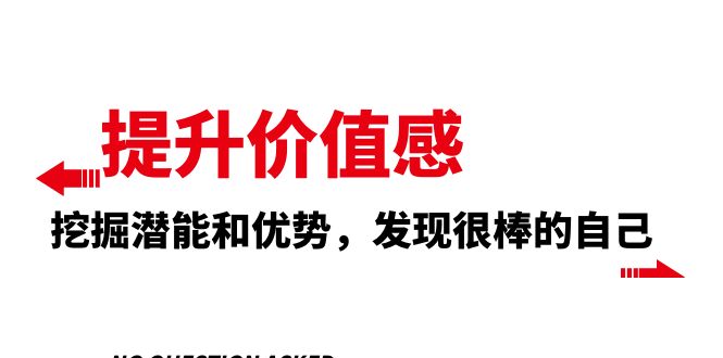 （8065期）提升价值感，挖掘潜能和优势，发现很棒的自己（12节课）_中创网