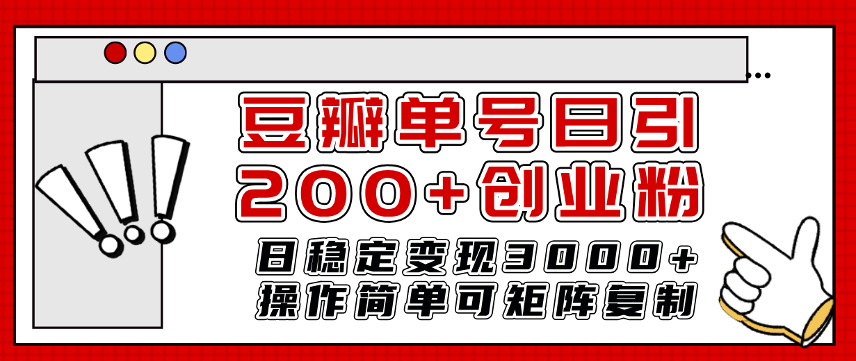 （7969期）豆瓣单号日引200+创业粉日稳定变现3000+操作简单可矩阵复制！_中创网