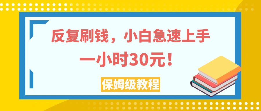 （7772期）反复刷钱，小白急速上手，一个小时30元，实操教程_中创网