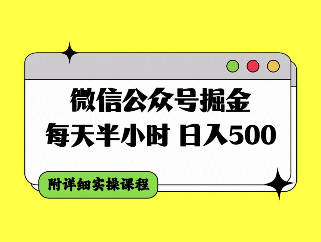 （7973期）微信公众号掘金，每天半小时，日入500＋，附详细实操课程_中创网