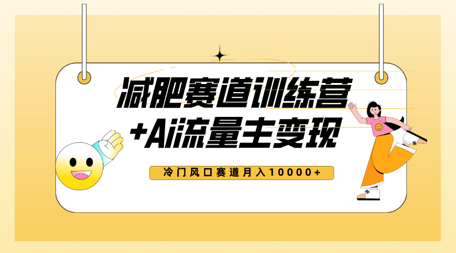 （7740期）全新减肥赛道AI流量主+训练营变现玩法教程，小白轻松上手，月入10000+_中创网