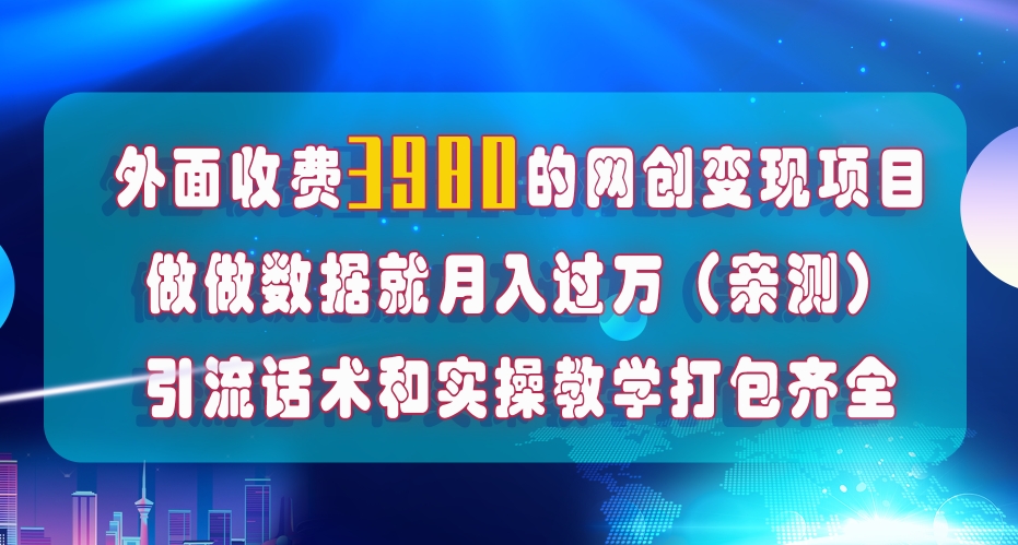 （7748期）在短视频等全媒体平台做数据流量优化，实测一月1W+，在外至少收费4000+_中创网