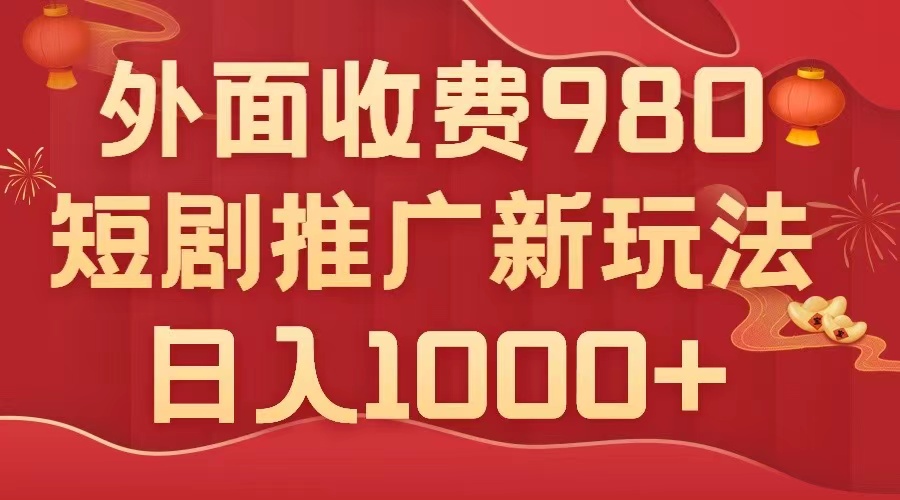 （7753期）外面收费980，短剧推广最新搬运玩法，几分钟一个作品，日入1000+_中创网