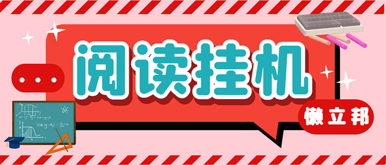 （7780期）最新懒立邦阅读全自动挂机项目，单号一天7-9元多号多撸【永久脚本+使用教程】_中创网