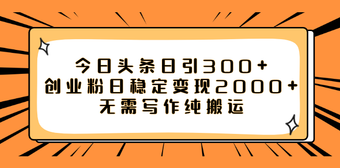 （7784期）今日头条日引300+创业粉日稳定变现2000+无需写作纯搬运_中创网