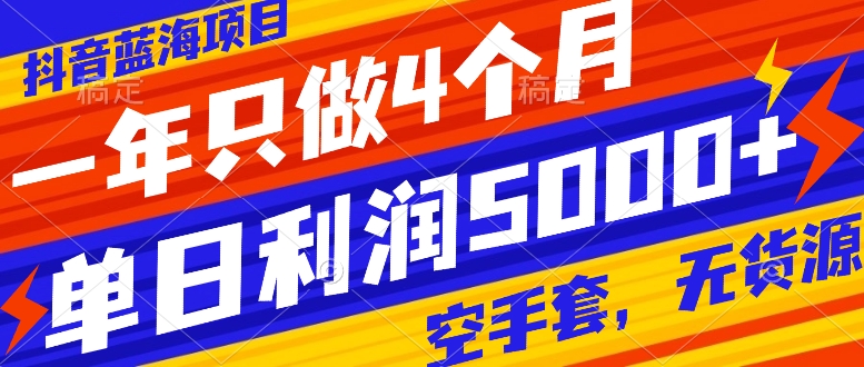 （7979期）抖音蓝海项目，一年只做4个月，空手套，无货源，单日利润5000+_中创网