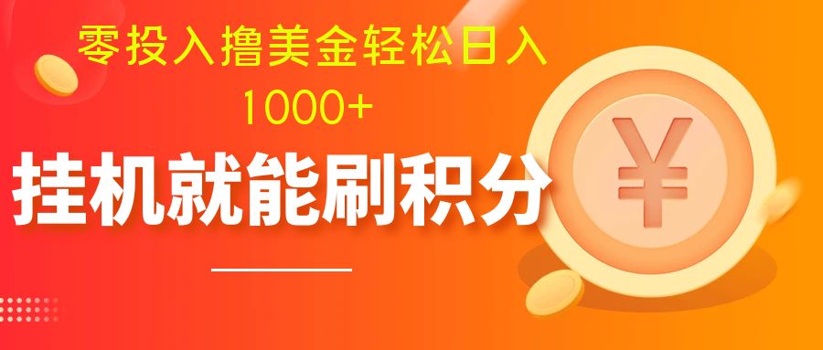 （7980期）零投入撸美金| 多账户批量起号轻松日入1000+ | 挂机刷分小白也可直接上手_中创网