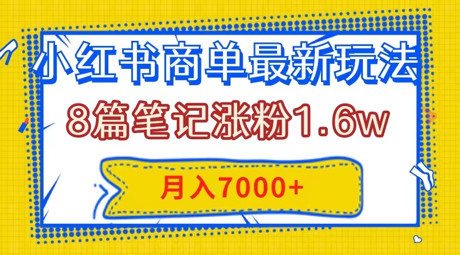 （7981期）小红书商单最新玩法，8篇笔记涨粉1.6w，几分钟一个笔记，月入7000+_中创网