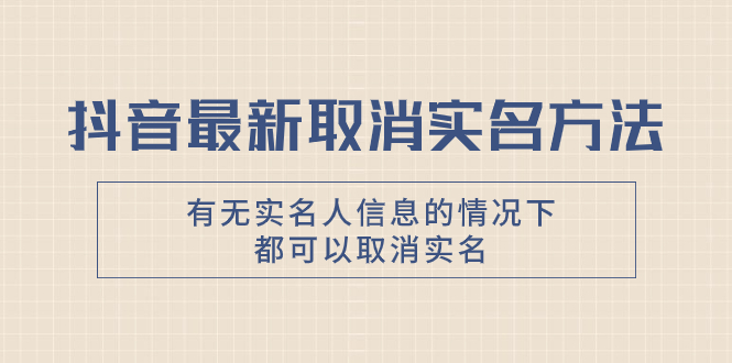 （7988期）抖音最新取消实名方法，有无实名人信息的情况下都可以取消实名，自测 【独家首发】_中创网