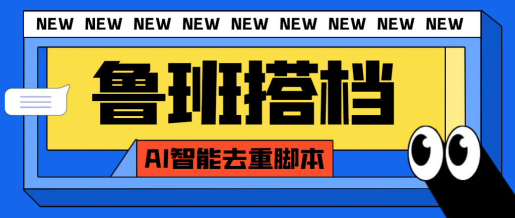 （7989期）外面收费299的鲁班搭档视频AI智能全自动去重脚本，搬运必备神器【AI智能脚本】_中创网