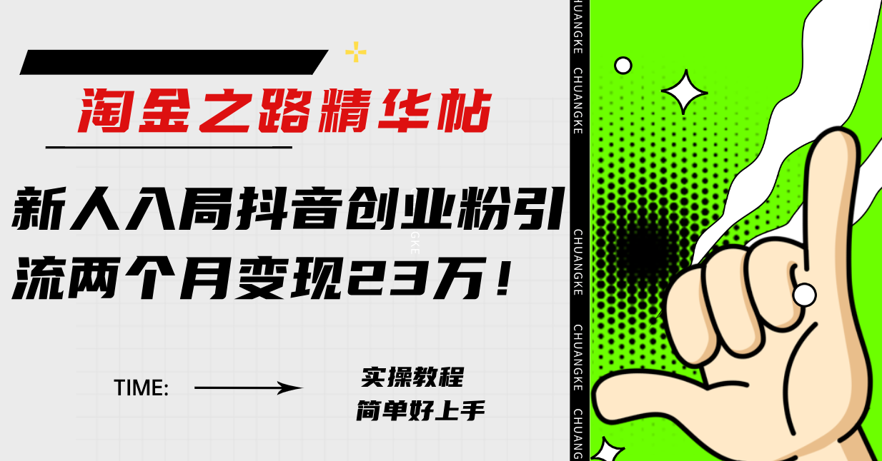 （7991期）淘金之路精华帖新人入局抖音创业粉引流两个月变现23万！_中创网