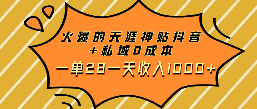 （7897期）火爆的天涯神贴抖音+私域0成本一单28一天收入1000+_中创网