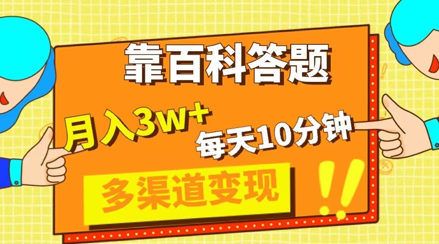 （8097期）靠百科答题，每天10分钟，5天千粉，多渠道变现，轻松月入3W+_中创网