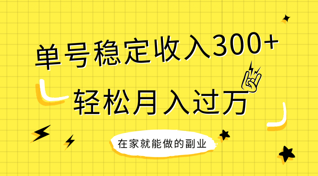 图片[1]_（7999期）稳定持续型项目，单号稳定收入300+，新手小白都能轻松月入过万_中创网