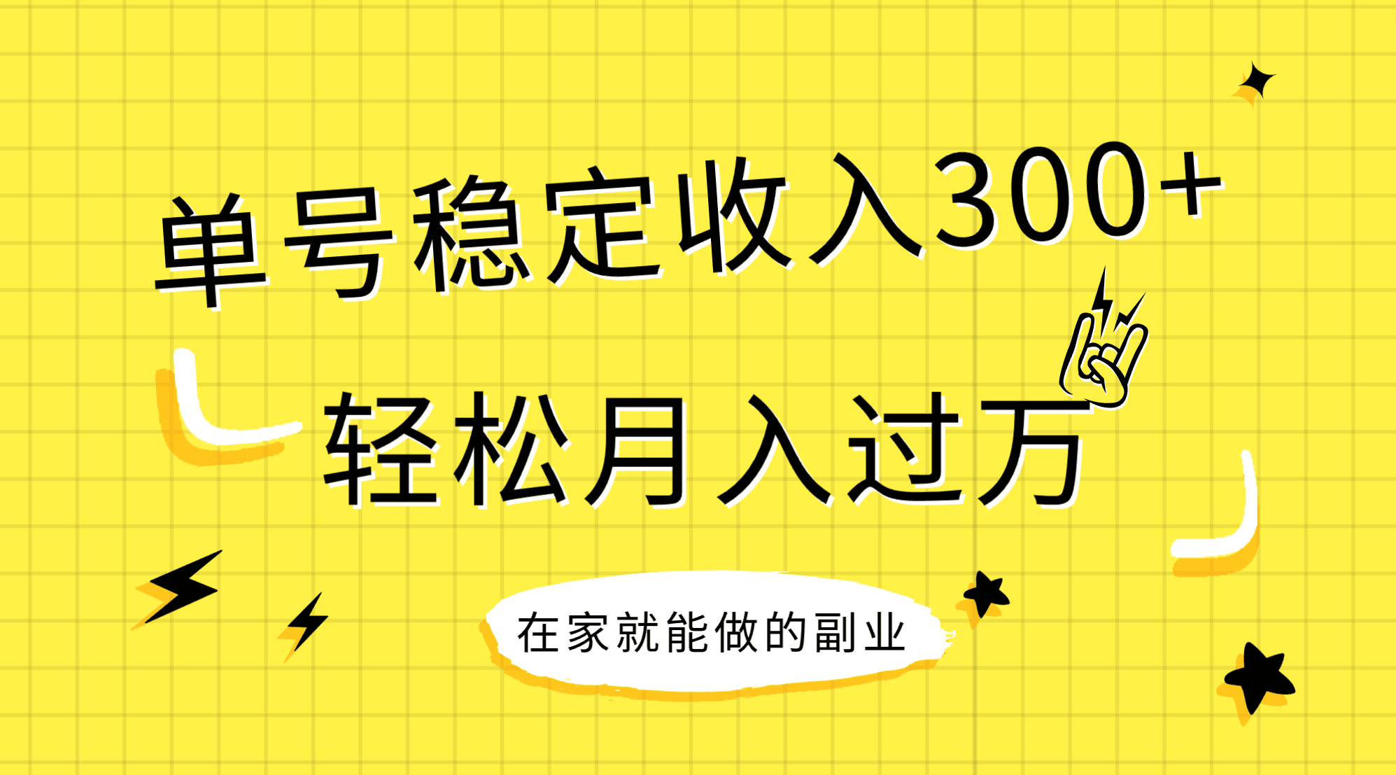 （7999期）稳定持续型项目，单号稳定收入300+，新手小白都能轻松月入过万_中创网