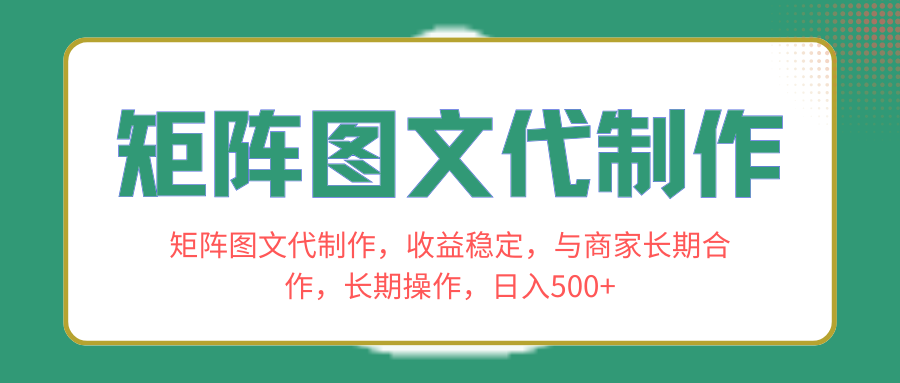 （8403期）矩阵图文代制作，收益稳定，与商家长期合作，长期操作，日入500+_中创网